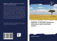 Buchcover von ДИАЛОГ С БОГОМ: Сущность молитвы в христианской жизни