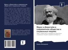 Capa do livro de Маркс и Дюркгейм в современном обществе и социальных теориях 