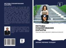 Borítókép a  МЕТОДЫ ПЛАНИРОВАНИЯ КАРЬЕРЫ - hoz