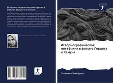 Portada del libro de Историографическая метафикия в фильме Герцога и Хамуна