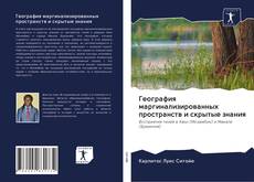 Couverture de География маргинализированных пространств и скрытые знания