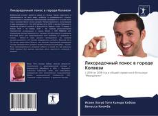 Portada del libro de Лихорадочный понос в городе Колвези