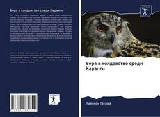 Bookcover of Вера в колдовство среди Каранги