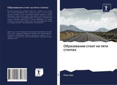 Portada del libro de Образование стоит на пяти столпах