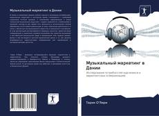 Portada del libro de Музыкальный маркетинг в Дании