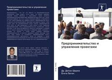 Capa do livro de Предпринимательство и управление проектами 