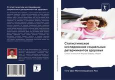 Capa do livro de Статистическое исследование социальных детерминантов здоровья 