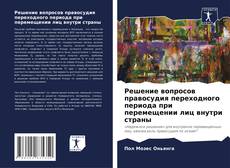 Bookcover of Решение вопросов правосудия переходного периода при перемещении лиц внутри страны