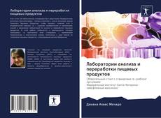 Portada del libro de Лаборатории анализа и переработки пищевых продуктов