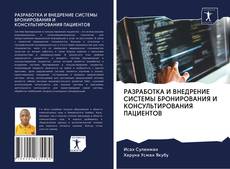 Portada del libro de РАЗРАБОТКА И ВНЕДРЕНИЕ СИСТЕМЫ БРОНИРОВАНИЯ И КОНСУЛЬТИРОВАНИЯ ПАЦИЕНТОВ