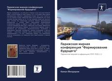 Парижская мирная конференция "Формирование будущего" kitap kapağı