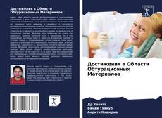 Capa do livro de Достижения в Области Обтурационных Материалов 