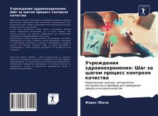 Bookcover of Учреждения здравоохранения: Шаг за шагом процесс контроля качества