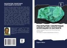 Portada del libro de РАСКРЫТИЕ СЕКРЕТНЫХ ОПЕРАЦИЙ В КАТАНГЕ