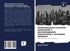 Изменяющееся влияние изменений в рекомендациях аналитиков с течением времени kitap kapağı