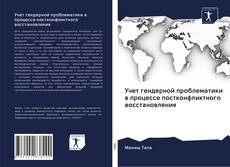 Capa do livro de Учет гендерной проблематики в процессе постконфликтного восстановления 