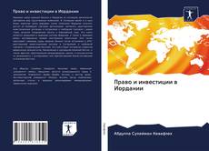 Buchcover von Право и инвестиции в Иордании