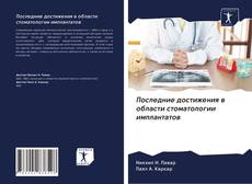 Portada del libro de Последние достижения в области стоматологии имплантатов