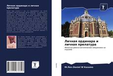 Capa do livro de Личная ординара и личная прелатура 