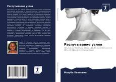 Bookcover of Распутывание узлов