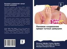 Bookcover of Половое созревание среди тучных девушек