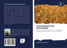 Bookcover of СКОТОВОДЧЕСКАЯ РЕВОЛЮЦИЯ