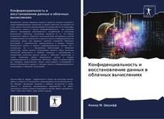 Couverture de Конфиденциальность и восстановление данных в облачных вычислениях