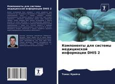 Bookcover of Компоненты для системы медицинской информации DHIS 2