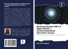 Bookcover of Использование ИКТ в Шри-Ланке с использованием местного языка