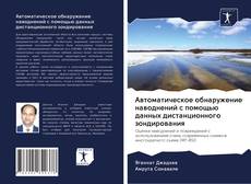 Portada del libro de Автоматическое обнаружение наводнений с помощью данных дистанционного зондирования