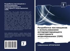 Capa do livro de Разработка поставщиков с использованием интерпретирующего структурного моделирования (ISM) 