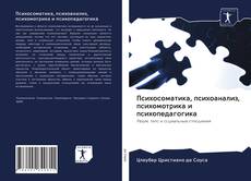 Copertina di Психосоматика, психоанализ, психомотрика и психопедагогика