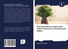 Couverture de Корпоративная социальная ответственность в банковской сфере