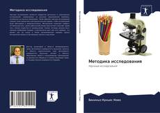 Bookcover of Методика исследования