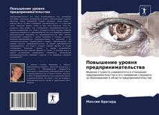 Повышение уровня предпринимательства的封面