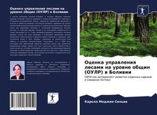 Обложка Оценка управления лесами на уровне общин (ОУЛР) в Боливии