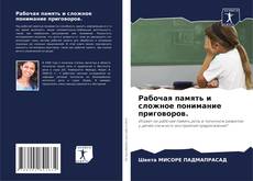 Couverture de Рабочая память и сложное понимание приговоров.