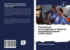 Обложка Российские исследования в области медиаобразования (1950-2010)