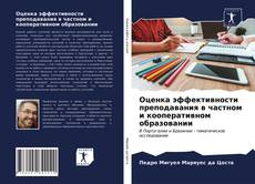 Buchcover von Оценка эффективности преподавания в частном и кооперативном образовании