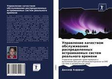 Обложка Управление качеством обслуживания распределенных встраиваемых систем реального времени