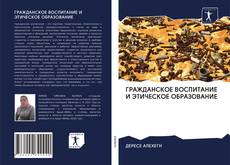 Portada del libro de ГРАЖДАНСКОЕ ВОСПИТАНИЕ И ЭТИЧЕСКОЕ ОБРАЗОВАНИЕ