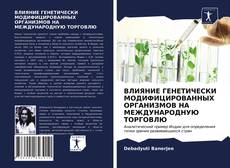 ВЛИЯНИЕ ГЕНЕТИЧЕСКИ МОДИФИЦИРОВАННЫХ ОРГАНИЗМОВ НА МЕЖДУНАРОДНУЮ ТОРГОВЛЮ的封面