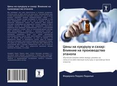 Buchcover von Цены на кукурузу и сахар: Влияние на производство этанола