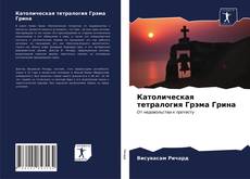 Католическая тетралогия Грэма Грина kitap kapağı