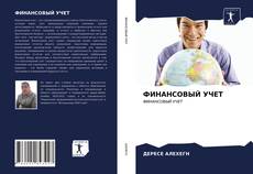 Capa do livro de ФИНАНСОВЫЙ УЧЕТ 