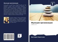 Bookcover of Функции организации