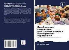 Couverture de Приобретение современных иностранных языков в послесреднем образовании