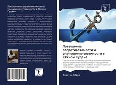 Bookcover of Повышение сопротивляемости и уменьшение уязвимости в Южном Судане