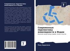 Couverture de Современные перспективы инвалидности в Индии