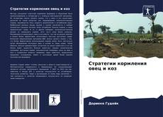 Capa do livro de Стратегии кормления овец и коз 